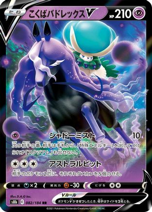 [JP] Shadow Rider Calyrex V - 082/184 (082/184) - S8b VMAX Climax Holofoil