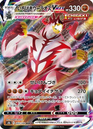 [JP] Single Strike Urshifu VMAX - 093/184 (093/184) - S8b VMAX Climax Holofoil
