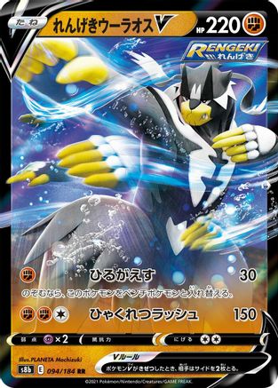 [JP] Rapid Strike Urshifu V - 094/184 (094/184) - S8b VMAX Climax Holofoil