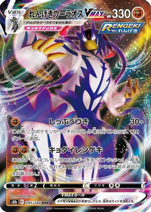 [JP] Rapid Strike Urshifu VMAX - 095/184 (095/184) - S8b VMAX Climax Holofoil