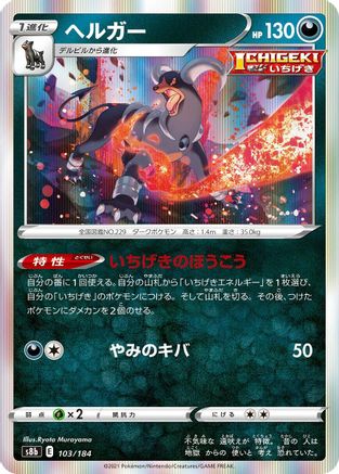 [JP] Houndoom - 103/184 (103/184) - S8b VMAX Climax Holofoil