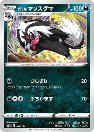 [JP] Galarian Linoone (105/184) - S8b VMAX Climax