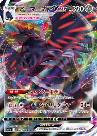 [JP] Corviknight VMAX - 116/184 (116/184) - S8b VMAX Climax Holofoil