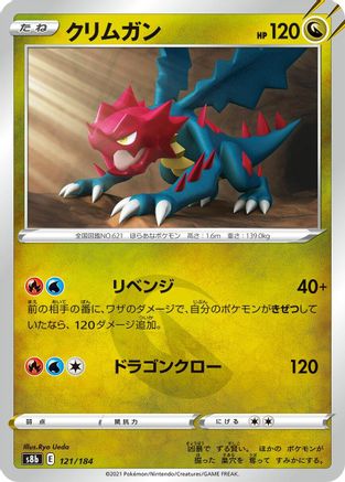 [JP] Druddigon - 121/184 (121/184) - S8b VMAX Climax
