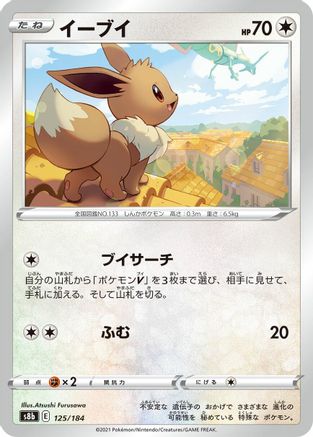 [JP] Eevee - 125/184 (125/184) - S8b VMAX Climax