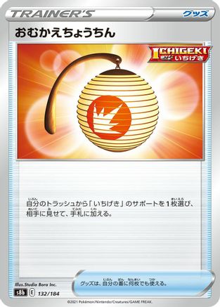 [JP] Welcoming Lantern (132/184) - S8b VMAX Climax
