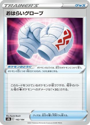 [JP] Cleansing Gloves (142/184) - S8b VMAX Climax