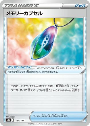 [JP] Memory Capsule (147/184) - S8b VMAX Climax