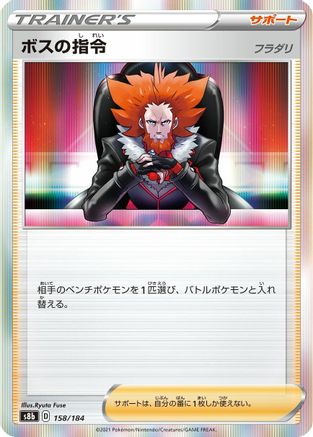 [JP] Boss's Orders - 158/184 (158/184) - S8b VMAX Climax