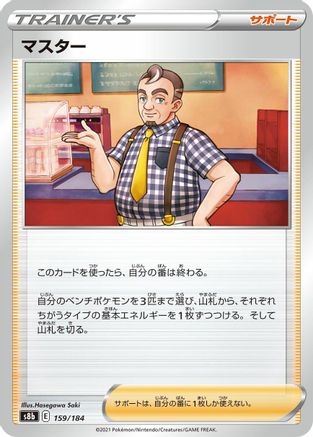 [JP] Cafe Master - 159/184 (159/184) - S8b VMAX Climax