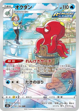 [JP] Octillery - 191/184 (191/184) - S8b VMAX Climax Holofoil