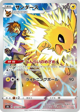 [JP] Jolteon - 193/184 (193/184) - S8b VMAX Climax Holofoil