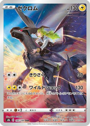 [JP] Zekrom - 195/184 (195/184) - S8b VMAX Climax Holofoil