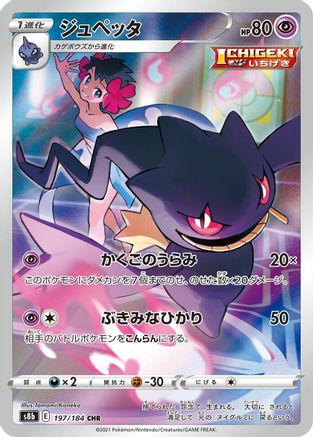 [JP] Banette - 197/184 (197/184) - S8b VMAX Climax Holofoil