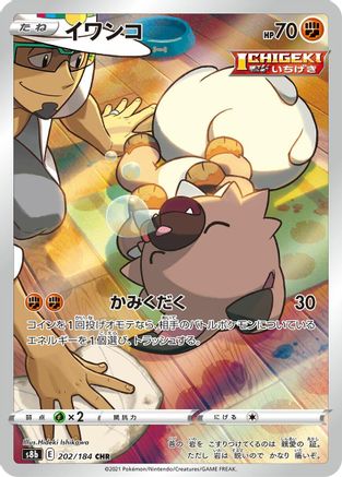 [JP] Rockruff - 202/184 (202/184) - S8b VMAX Climax Holofoil