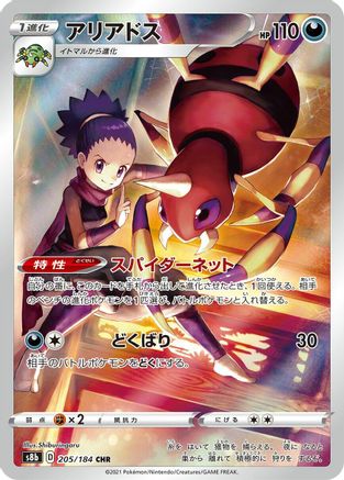 [JP] Ariados - 205/184 (205/184) - S8b VMAX Climax Holofoil