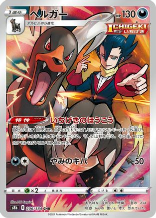 [JP] Houndoom - 206/184 (206/184) - S8b VMAX Climax Holofoil