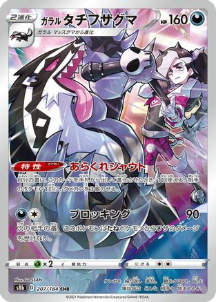 [JP] Galarian Obstagoon - 207/184 (207/184) - S8b VMAX Climax Holofoil
