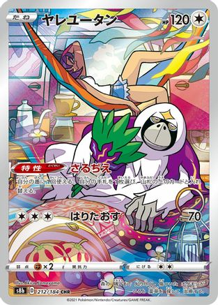 [JP] Oranguru - 212/184 (212/184) - S8b VMAX Climax Holofoil