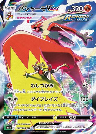 [JP] Blaziken VMAX - 217/184 (217/184) - S8b VMAX Climax Holofoil
