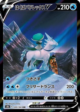 [JP] Ice Rider Calyrex V - 220/184 (220/184) - S8b VMAX Climax Holofoil
