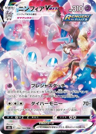 [JP] Sylveon VMAX - 232/184 (232/184) - S8b VMAX Climax Holofoil