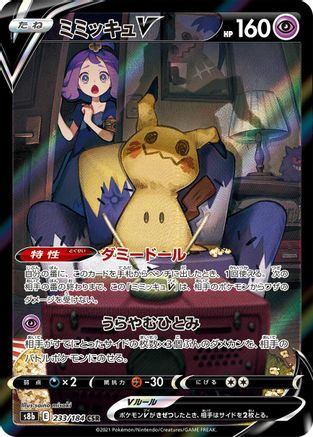 [JP] Mimikyu V - 233/184 (233/184) - S8b VMAX Climax Holofoil