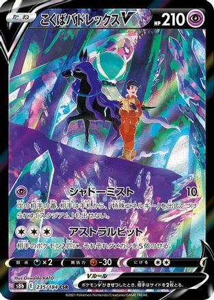 [JP] Shadow Rider Calyrex V - 235/184 (235/184) - S8b VMAX Climax Holofoil