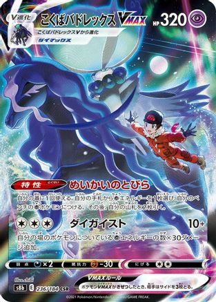 [JP] Shadow Rider Calyrex VMAX - 236/184 (236/184) - S8b VMAX Climax Holofoil