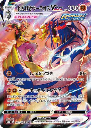 [JP] Rapid Strike Urshifu VMAX - 241/184 (241/184) - S8b VMAX Climax Holofoil