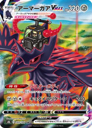 [JP] Corviknight VMAX - 249/184 (249/184) - S8b VMAX Climax Holofoil