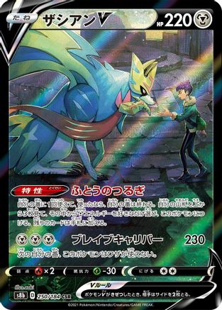 [JP] Zacian V - 250/184 (250/184) - S8b VMAX Climax Holofoil