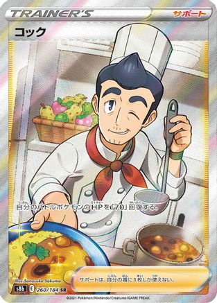 [JP] Cook (260/184) - S8b VMAX Climax Holofoil