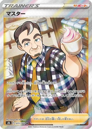 [JP] Caf Master - 271/184 (271/184) - S8b VMAX Climax Holofoil