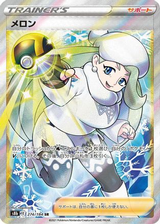 [JP] Melony - 274/184 (274/184) - S8b VMAX Climax Holofoil