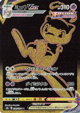 [JP] Mew VMAX (280/184) - S8b VMAX Climax Holofoil