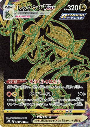 [JP] Rayquaza VMAX - 284/184 (284/184) - S8b VMAX Climax Holofoil