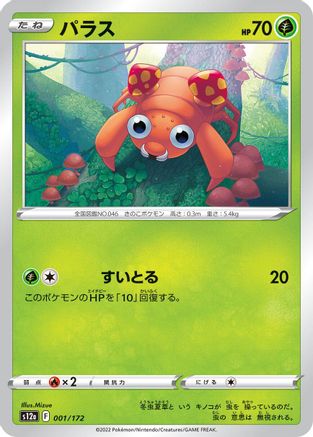 [JP] Paras - 001/172 (001/172) - S12a VSTAR Universe