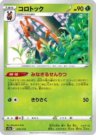 [JP] Kricketune - 010/172 (010/172) - S12a VSTAR Universe