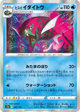 [JP] Hisuian Basculegion (031/172) - S12a VSTAR Universe Holofoil