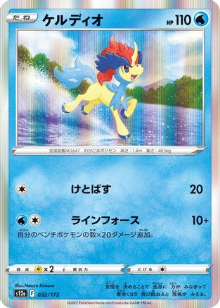 [JP] Keldeo - 032/172 (032/172) - S12a VSTAR Universe Holofoil
