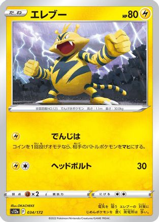 [JP] Electabuzz (034/172) - S12a VSTAR Universe