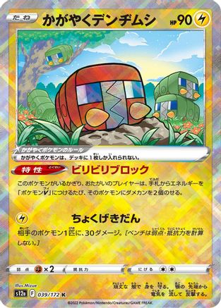 [JP] Radiant Charjabug (039/172) - S12a VSTAR Universe Holofoil