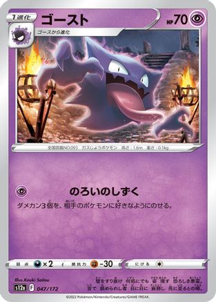 [JP] Haunter (047/172) - S12a VSTAR Universe