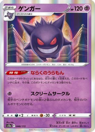 [JP] Gengar (048/172) - S12a VSTAR Universe Holofoil