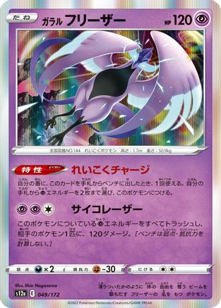 [JP] Galarian Articuno - 049/172 (049/172) - S12a VSTAR Universe Holofoil