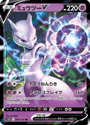 [JP] Mewtwo V (050/172) - S12a VSTAR Universe Holofoil