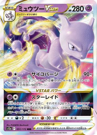 [JP] Mewtwo VSTAR - 051/172 (051/172) - S12a VSTAR Universe Holofoil