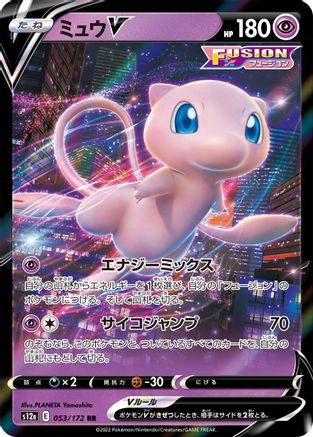 [JP] Mew V (053/172) - S12a VSTAR Universe Holofoil