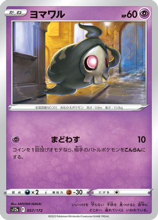 [JP] Duskull - 057/172 (057/172) - S12a VSTAR Universe